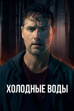 Холодные воды 1 сезон онлайн